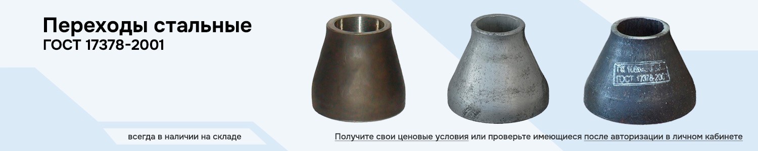 Переходы стальные (горизонтальный)